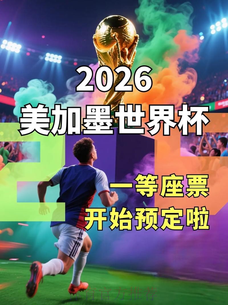 如何在2026世界杯滚球平台注册并享受精彩赛事 如何在2026世界杯滚球平台注册并享受精彩赛事